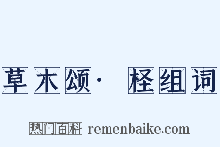 草木颂·柽组词是什么意思的图片